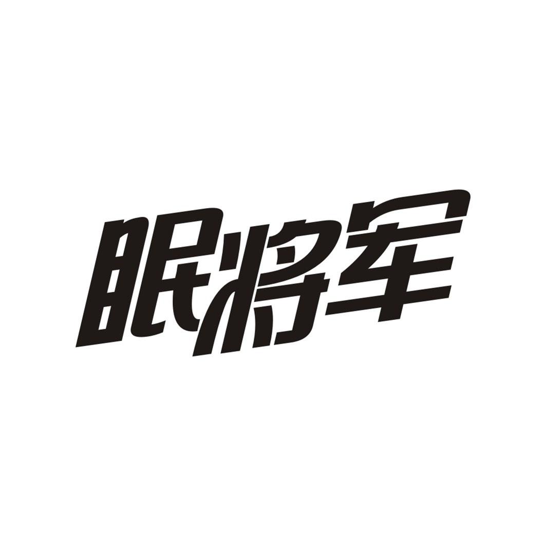 眠将军