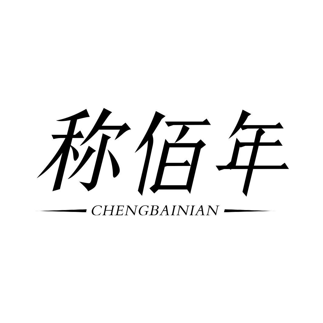 称佰年