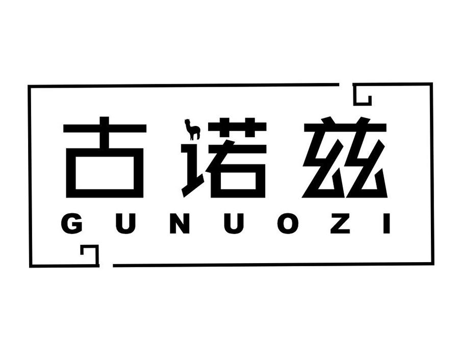 古诺兹