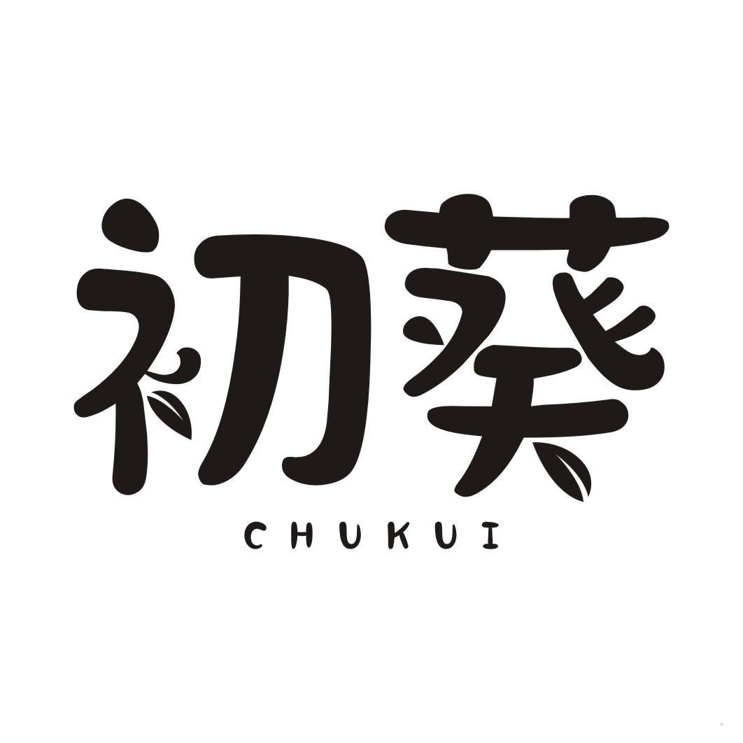 初葵