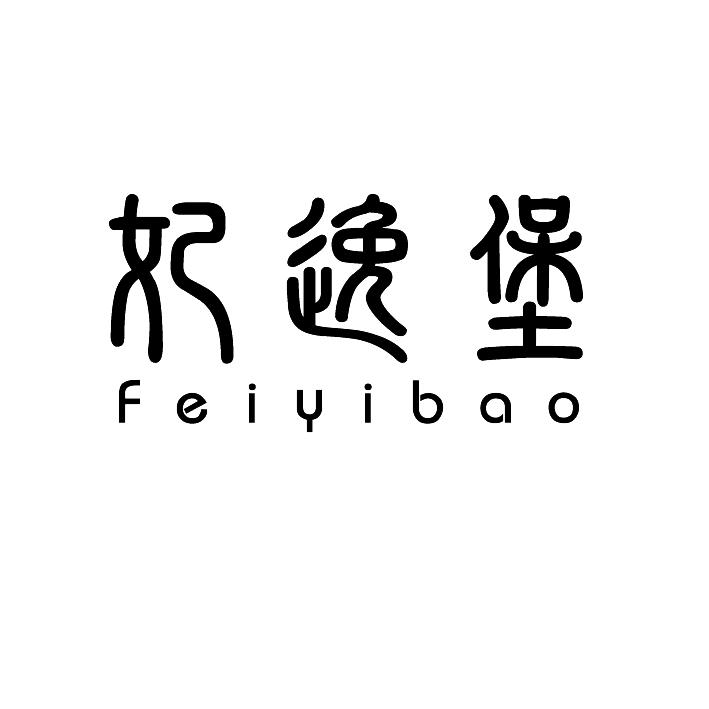妃逸堡