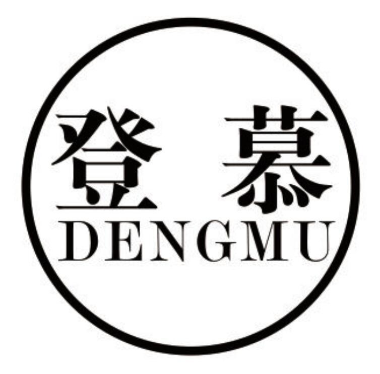 登慕