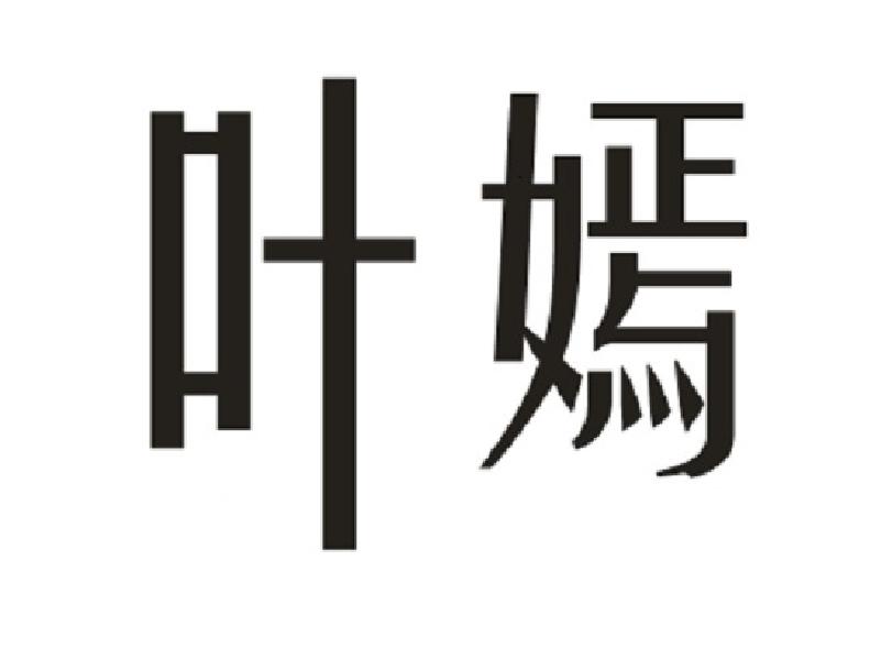 叶嫣