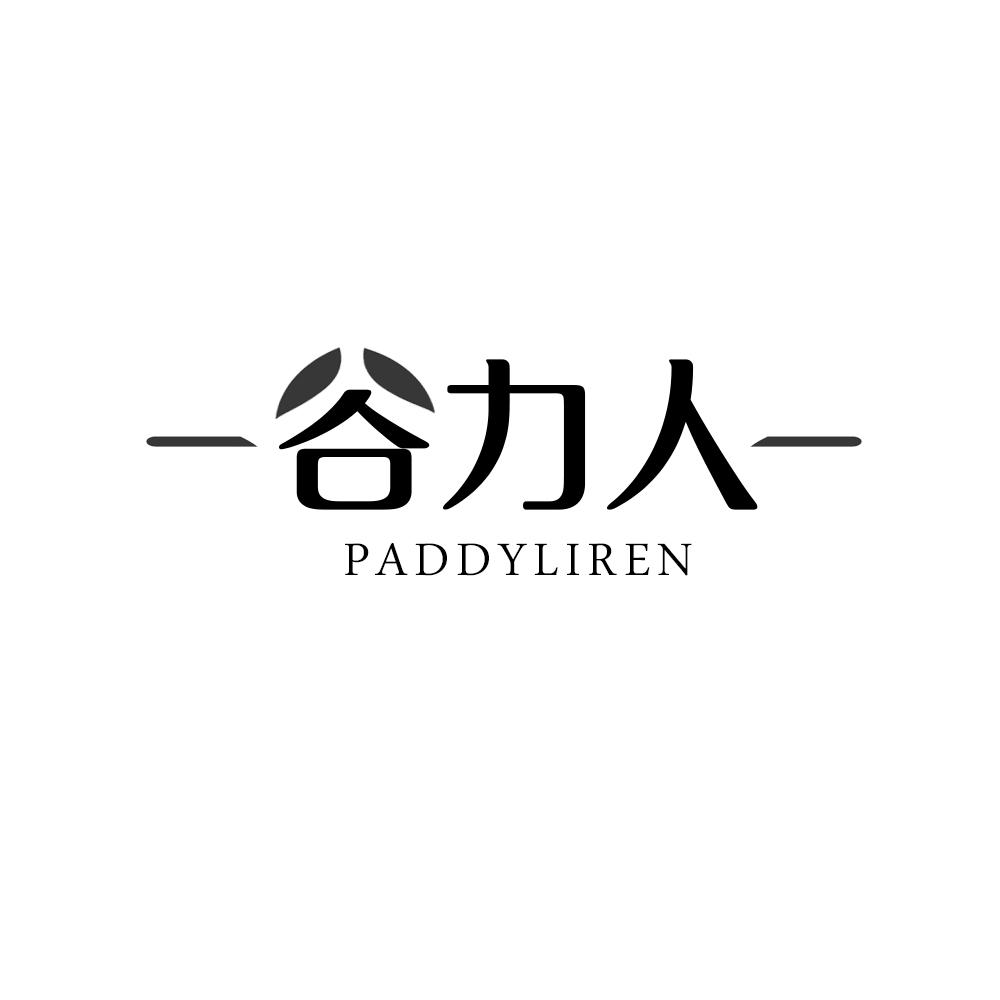 谷力人 PADDYLIREN