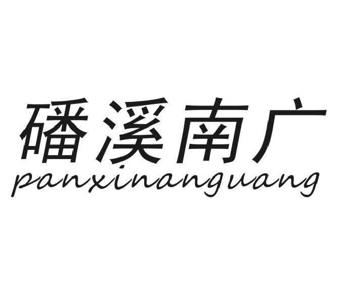 磻溪南广