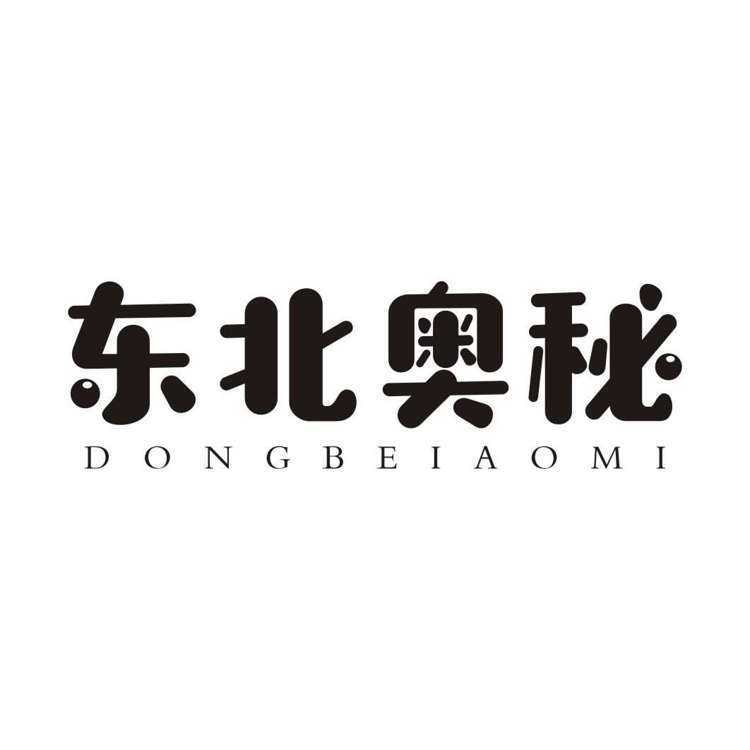 东北奥秘