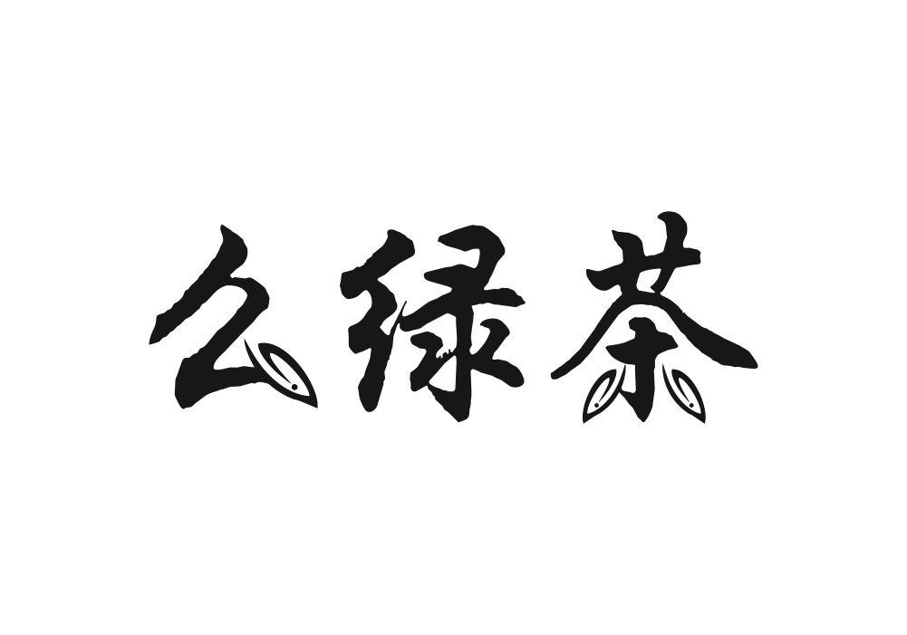么绿茶