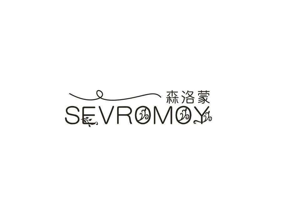 森洛蒙 SEVROMOY