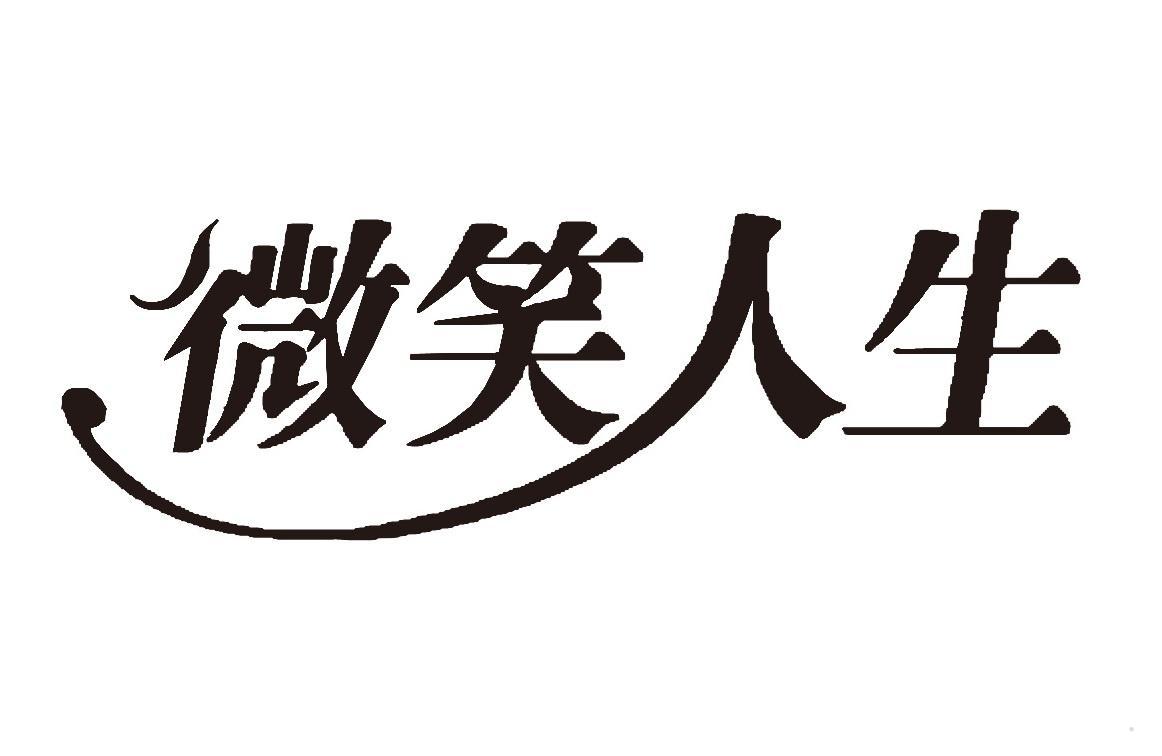 微笑人生