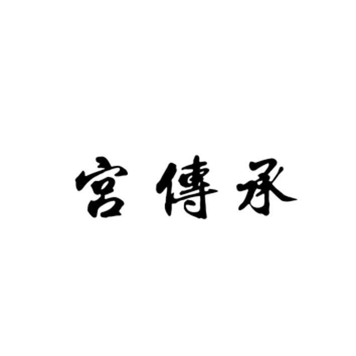 宫传承