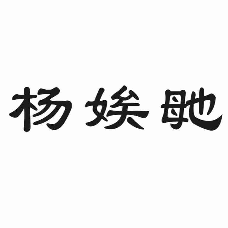 杨娭毑
