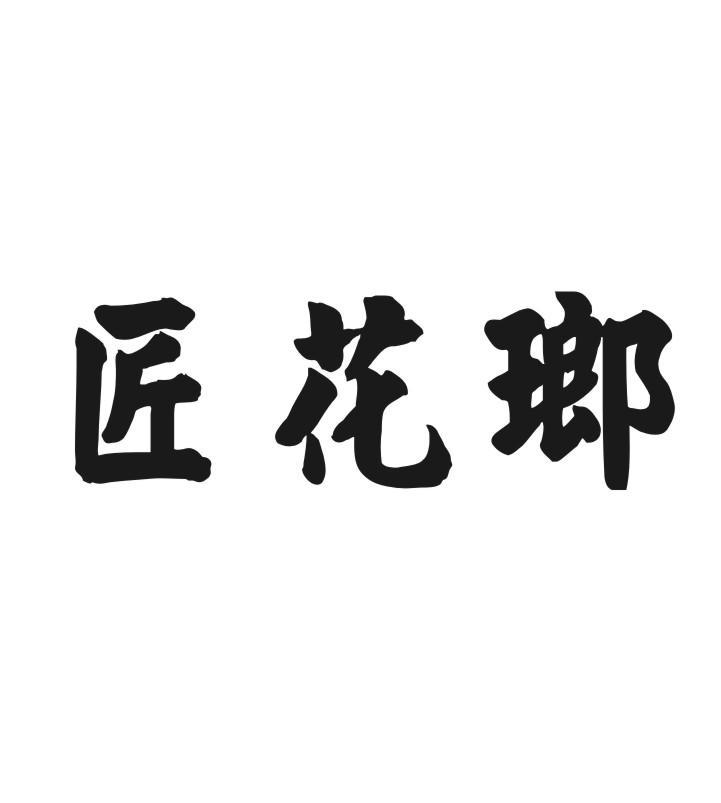 匠花瑯