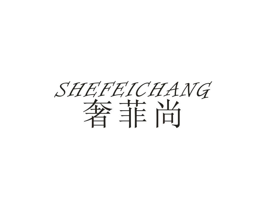 奢菲尚 SHEFEICHANG