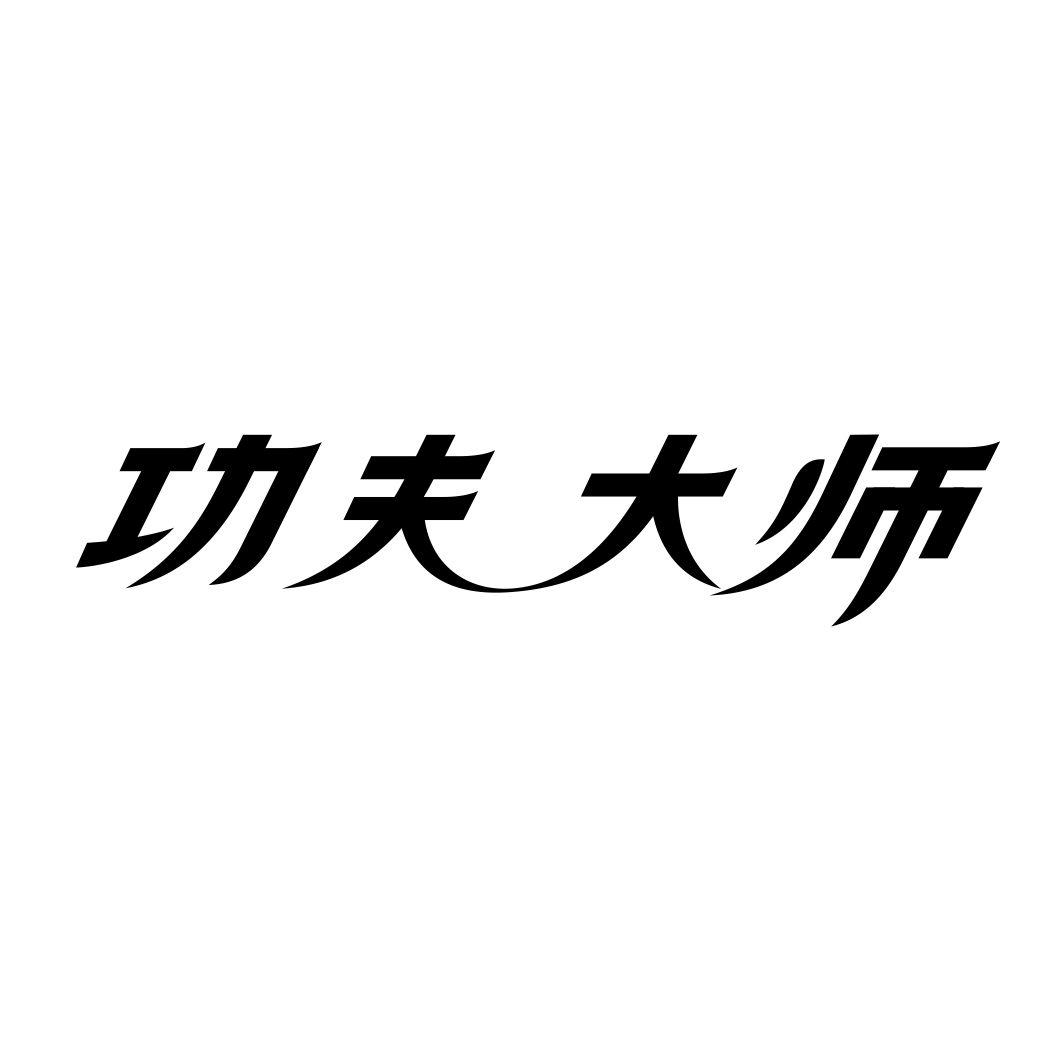 功夫大师