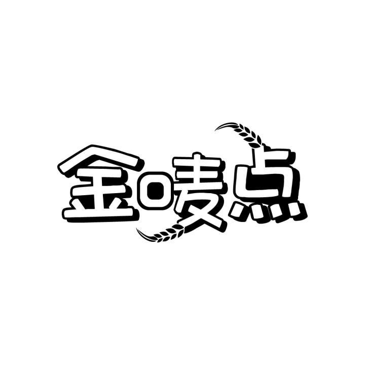 金唛点