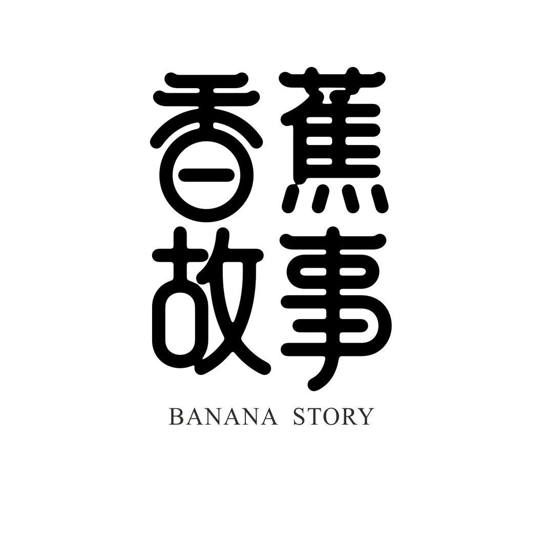 香蕉故事 BANANA STORY