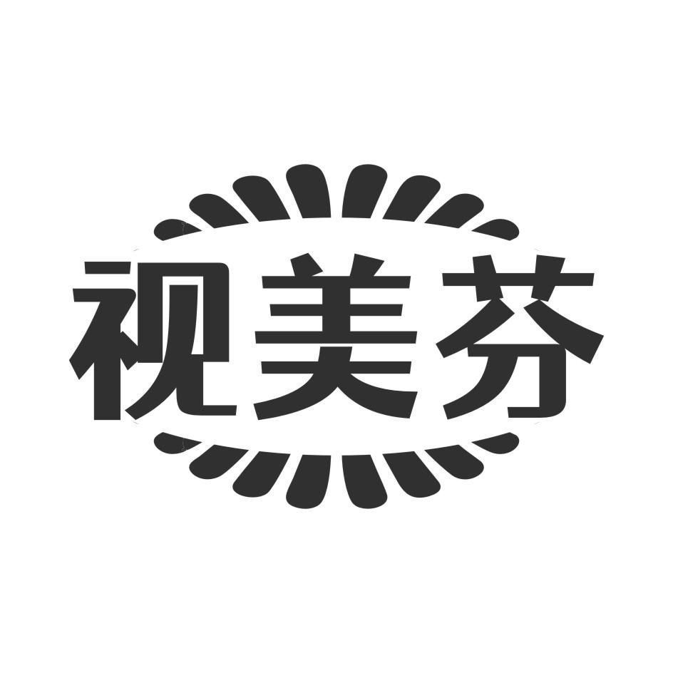 视美芬