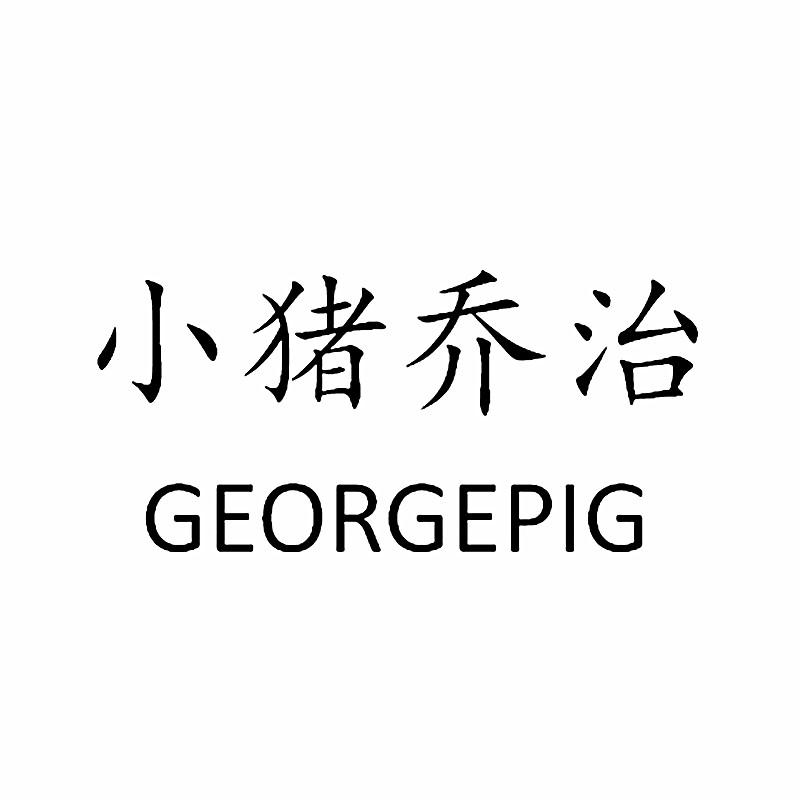 小猪乔治 GEORGEPIG