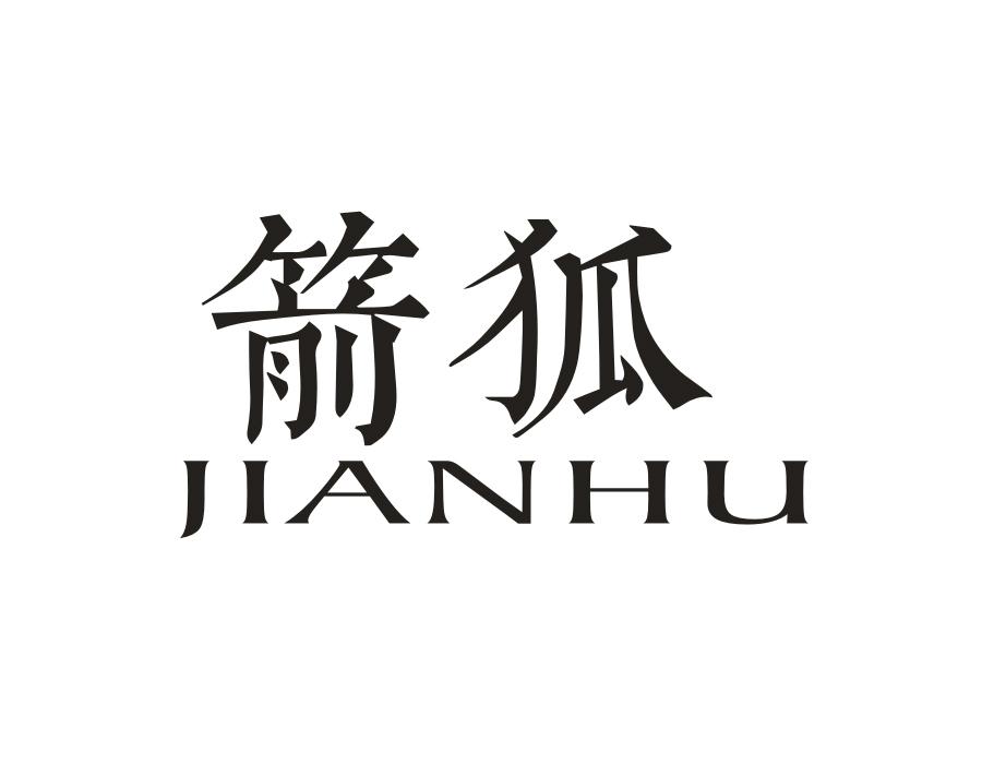 箭狐