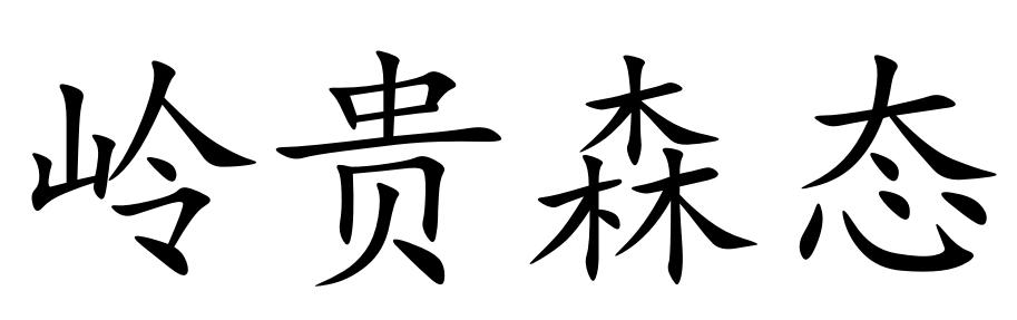 岭贵森态
