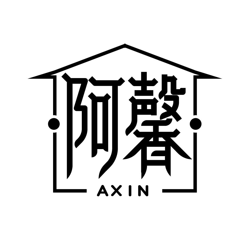 阿馨