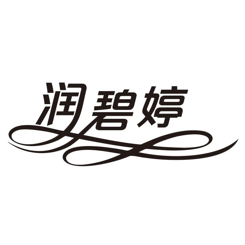 润碧婷