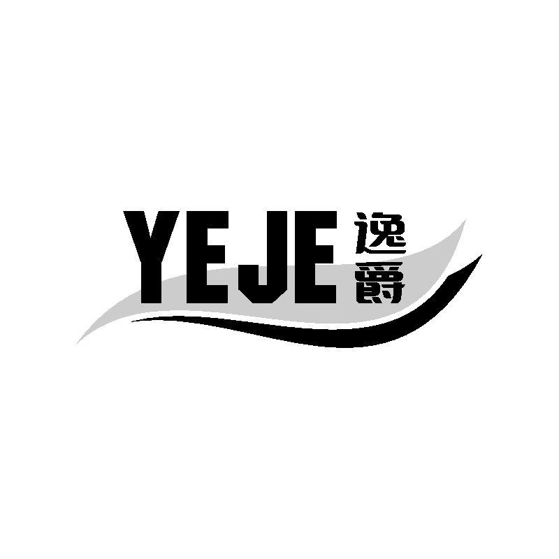 逸爵 YEJE