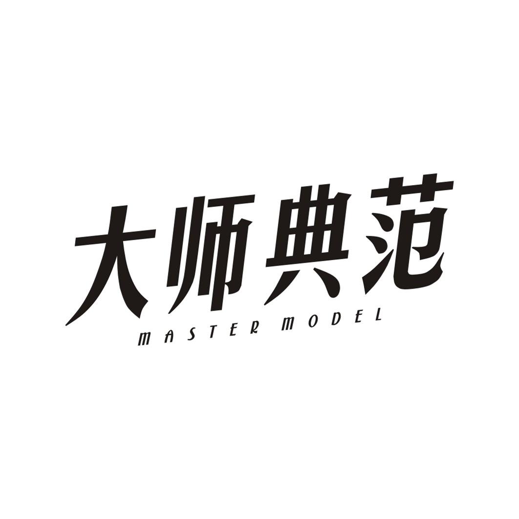 大师典范 MASTER MODEL