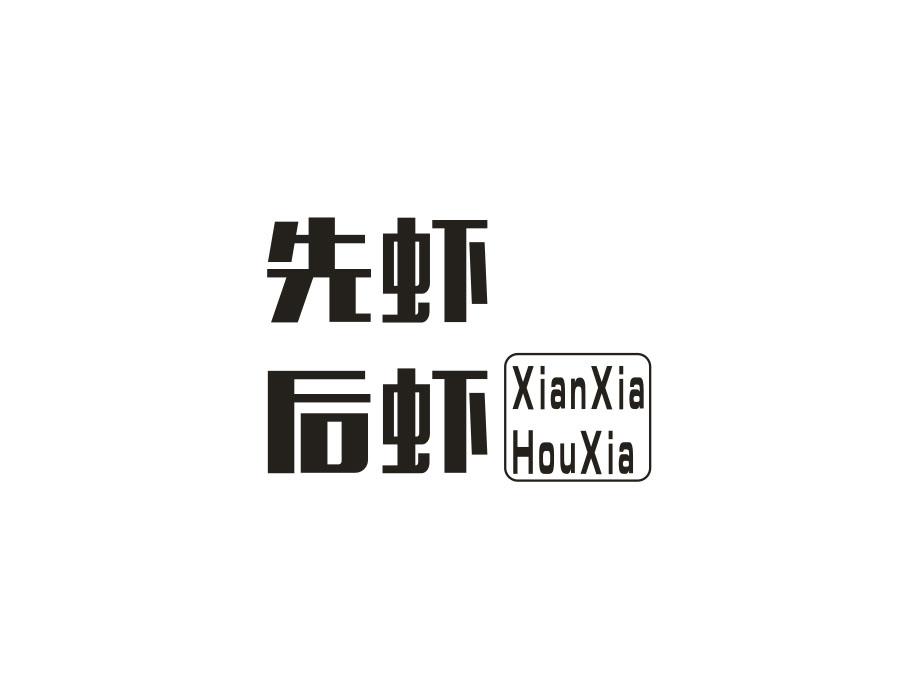 先虾后虾