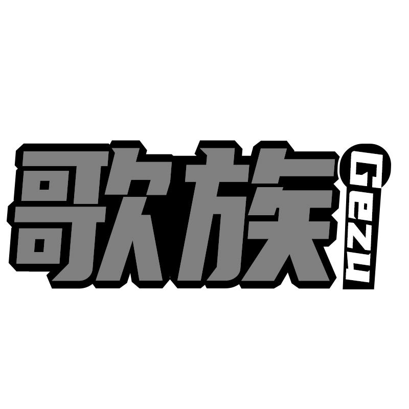 歌族