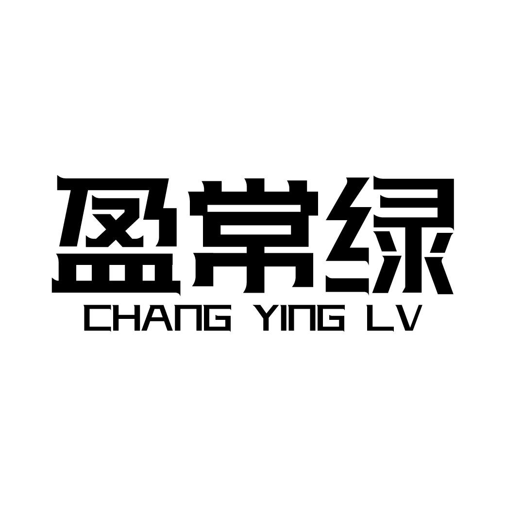 盈常绿 CHANG YING LV