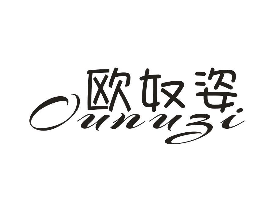 欧奴姿
