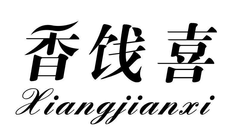 香饯喜
