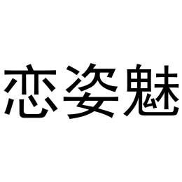 恋姿魅