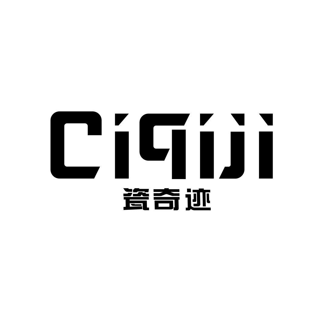瓷奇迹