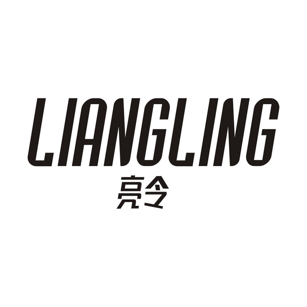 亮令