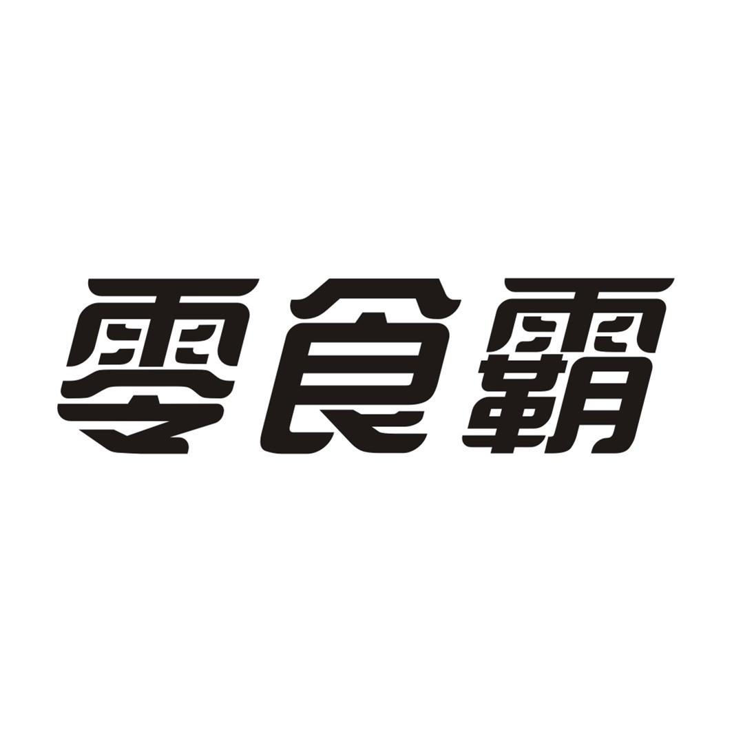 零食霸