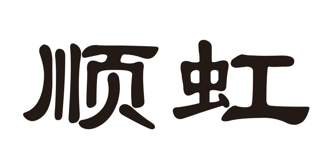 顺虹