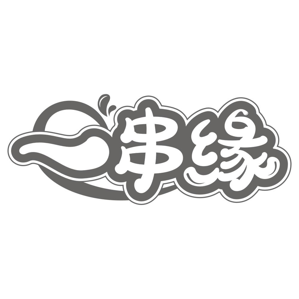 一串缘