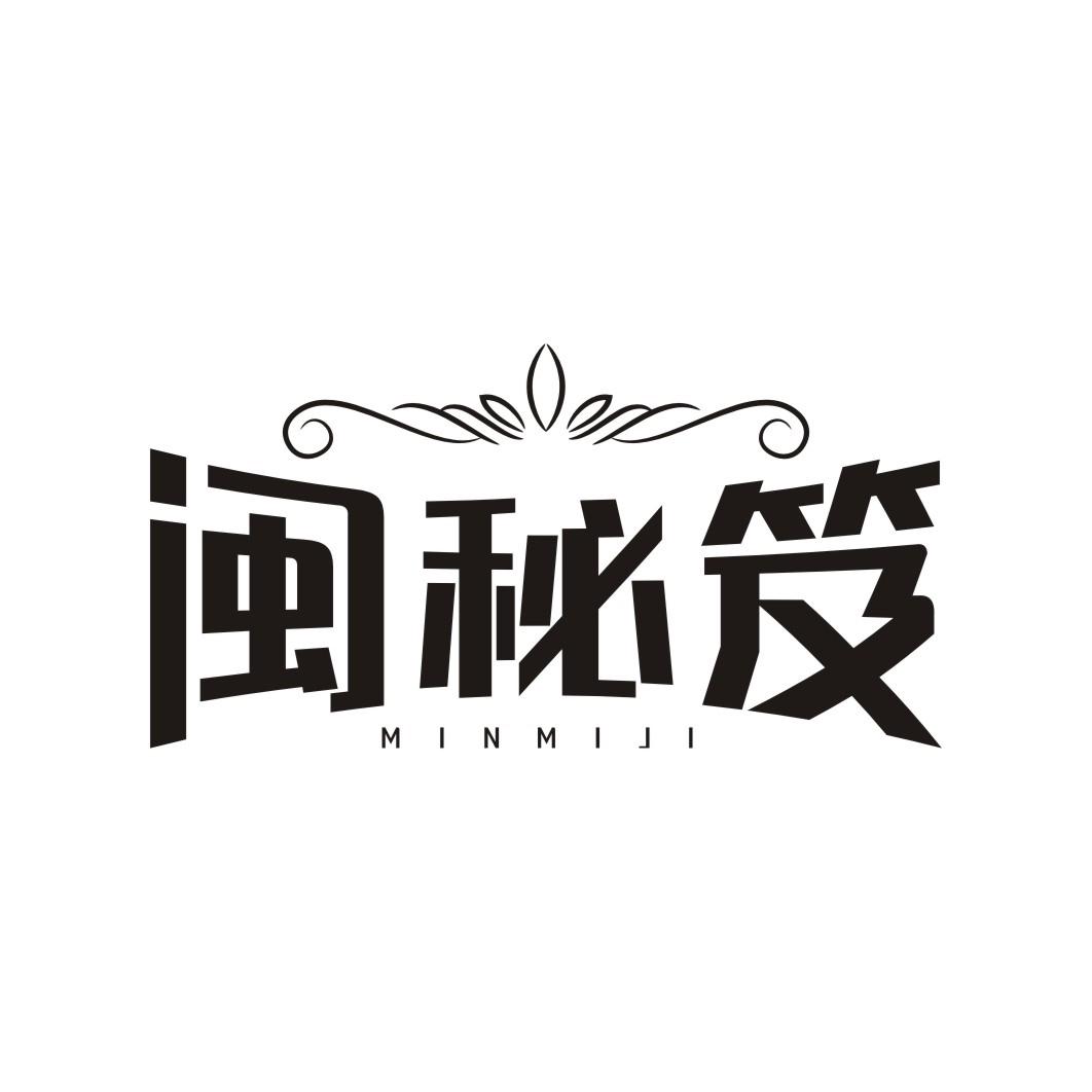 闽秘笈