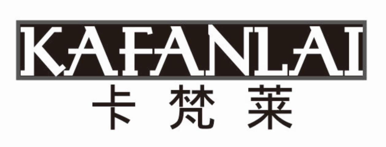 卡梵莱