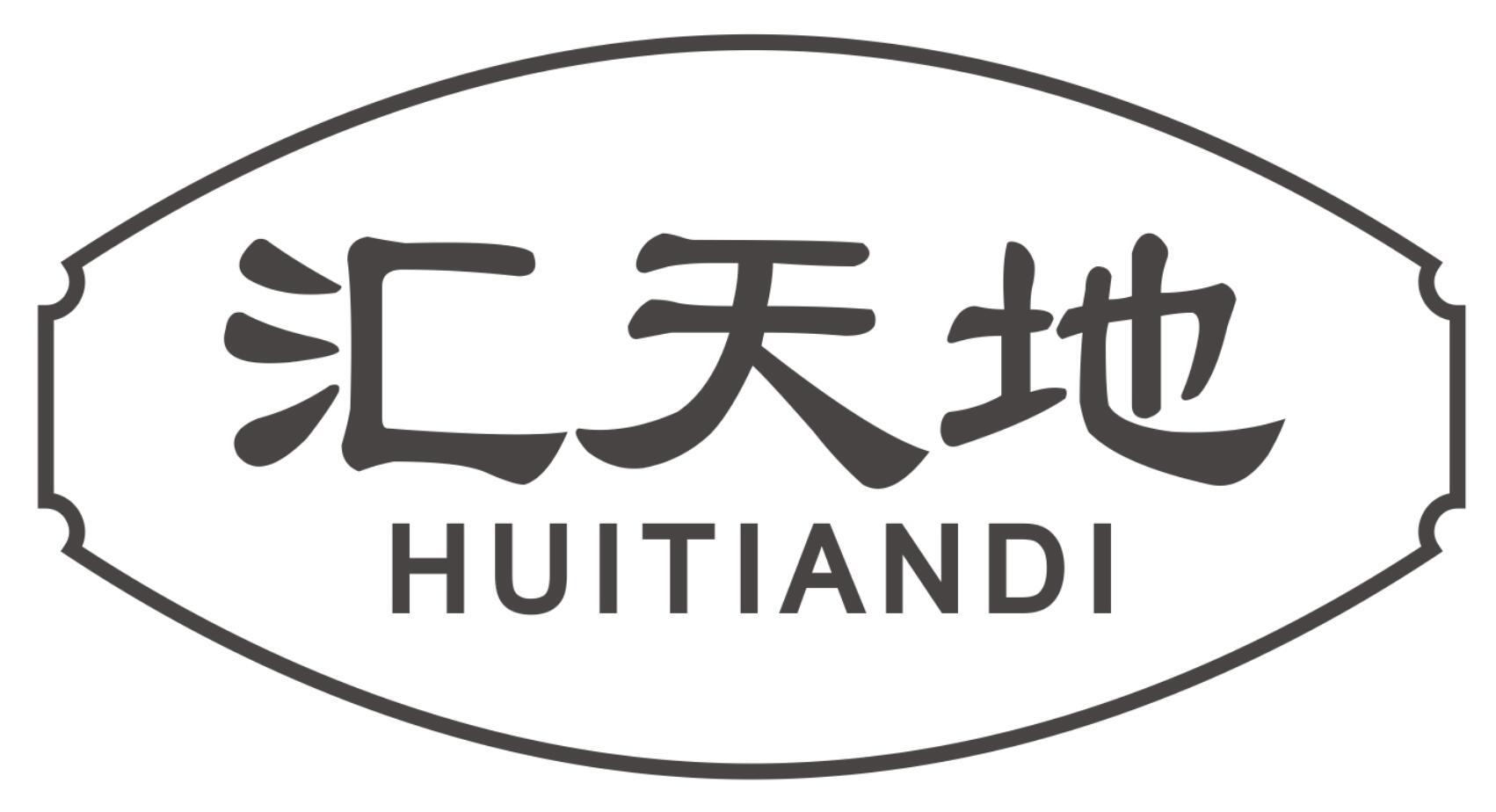 汇天地
