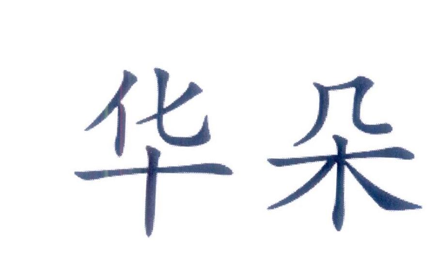 华朵