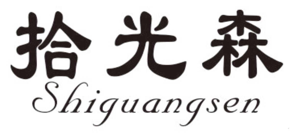 拾光森