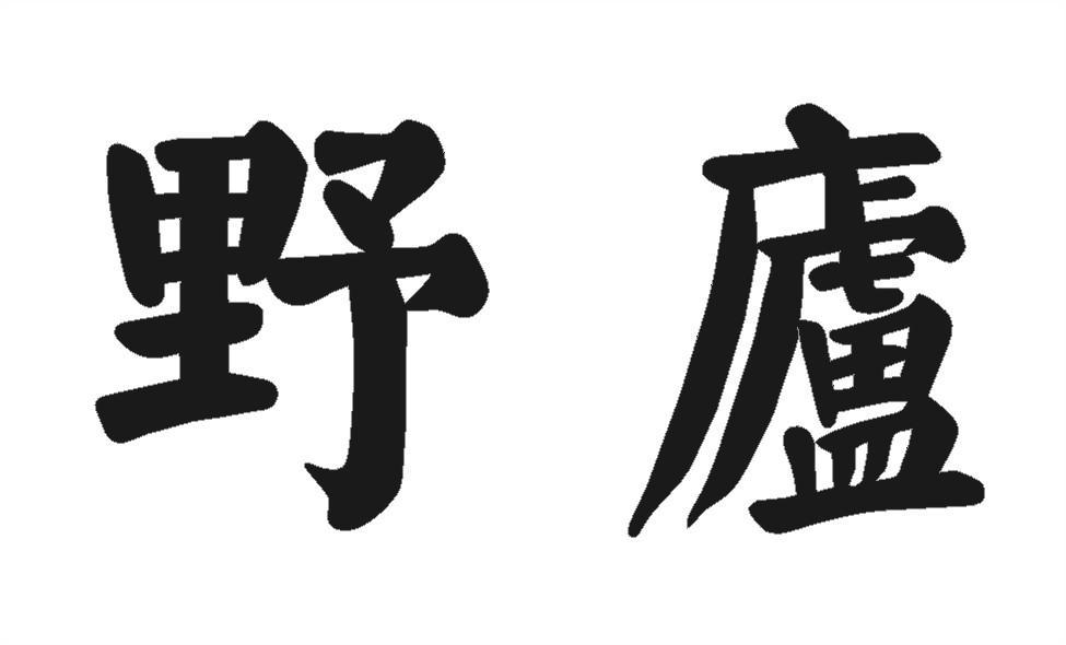 野庐