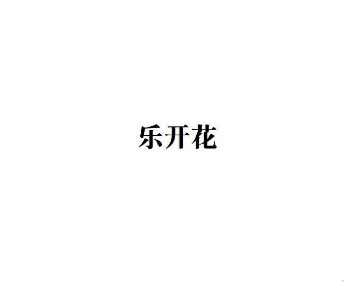 乐开花