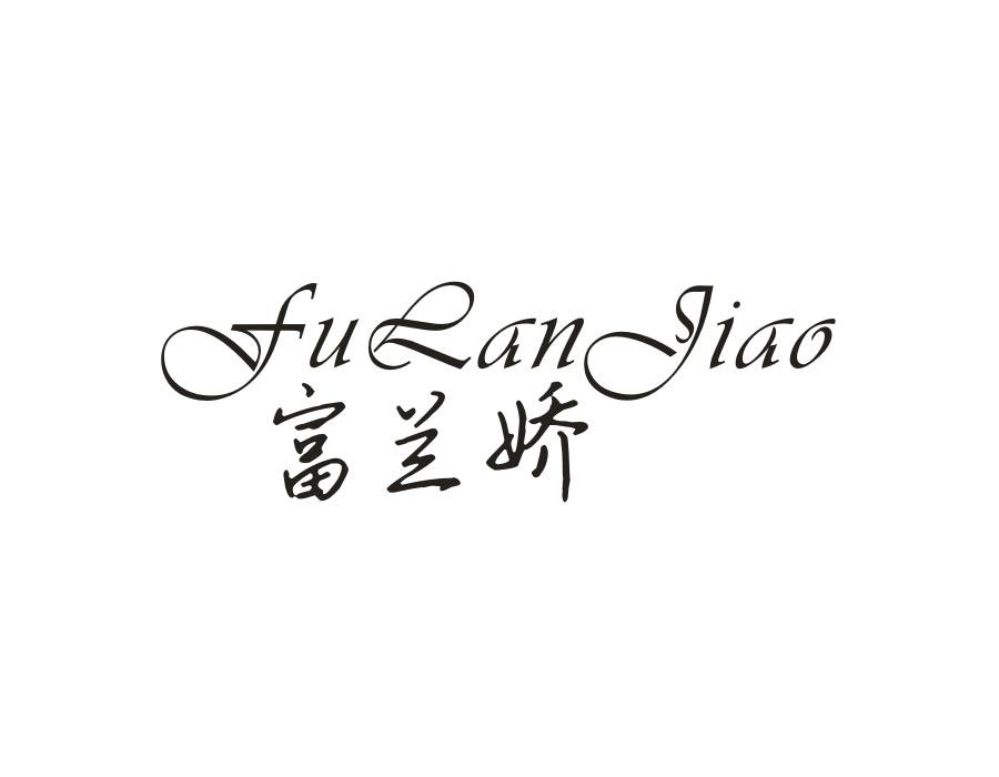 富兰娇