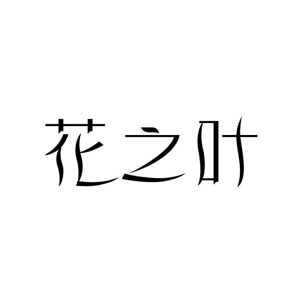 花之叶