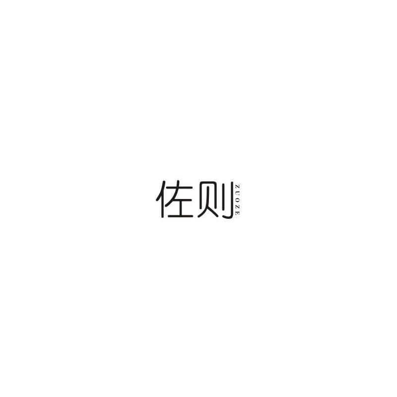 佐则