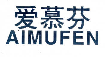 爱慕芬